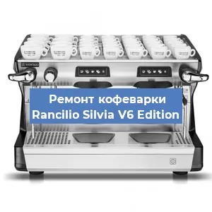 Ремонт капучинатора на кофемашине Rancilio Silvia V6 Edition в Москве